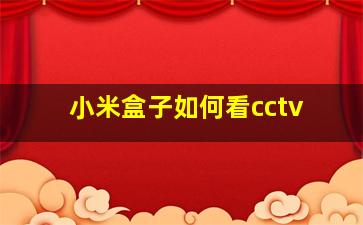 小米盒子如何看cctv