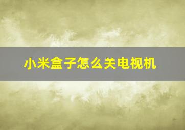 小米盒子怎么关电视机