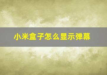 小米盒子怎么显示弹幕