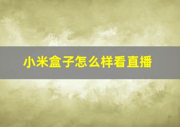 小米盒子怎么样看直播