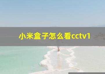 小米盒子怎么看cctv1