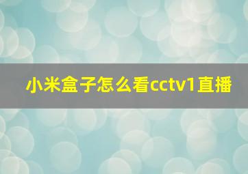 小米盒子怎么看cctv1直播