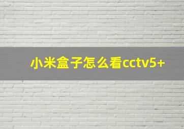 小米盒子怎么看cctv5+