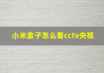 小米盒子怎么看cctv央视