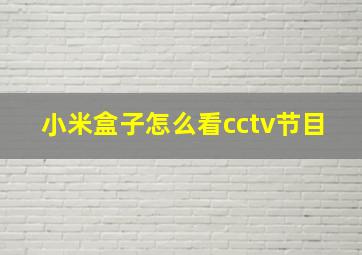 小米盒子怎么看cctv节目