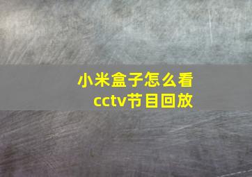 小米盒子怎么看cctv节目回放