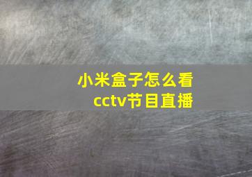 小米盒子怎么看cctv节目直播