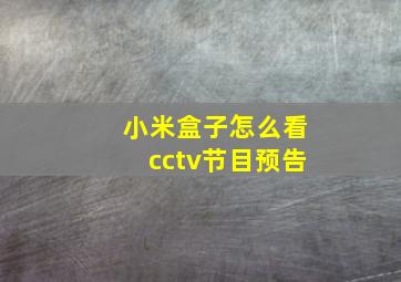 小米盒子怎么看cctv节目预告