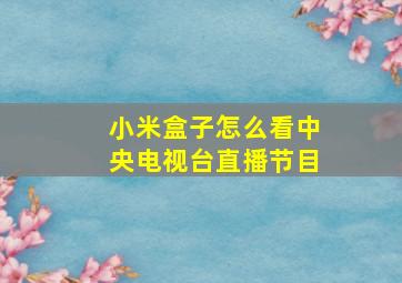 小米盒子怎么看中央电视台直播节目