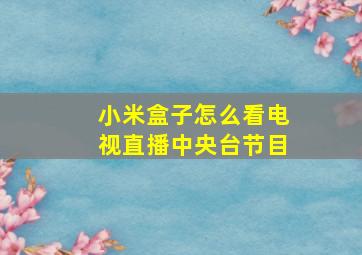 小米盒子怎么看电视直播中央台节目