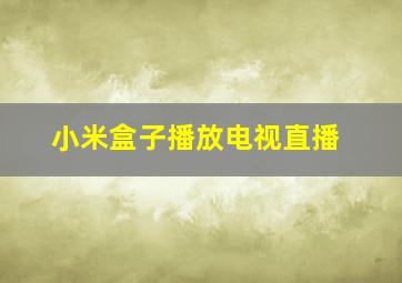 小米盒子播放电视直播