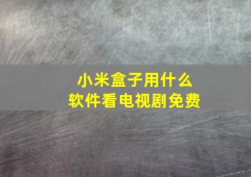 小米盒子用什么软件看电视剧免费