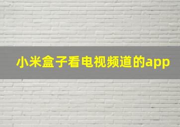 小米盒子看电视频道的app