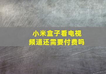 小米盒子看电视频道还需要付费吗