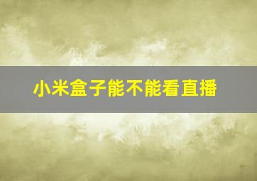 小米盒子能不能看直播