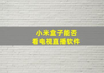 小米盒子能否看电视直播软件