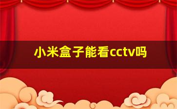 小米盒子能看cctv吗