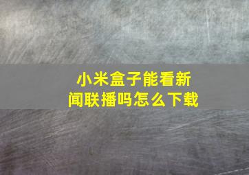 小米盒子能看新闻联播吗怎么下载