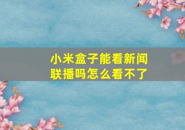 小米盒子能看新闻联播吗怎么看不了