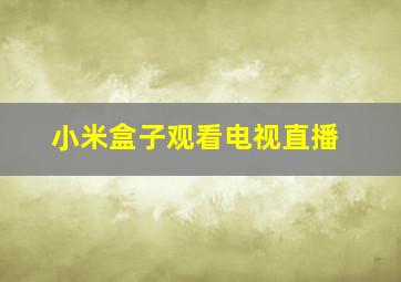 小米盒子观看电视直播