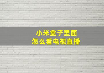 小米盒子里面怎么看电视直播