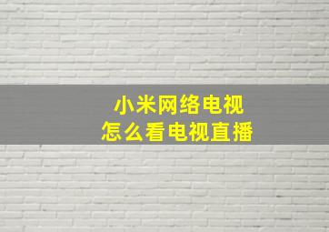 小米网络电视怎么看电视直播