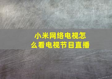 小米网络电视怎么看电视节目直播