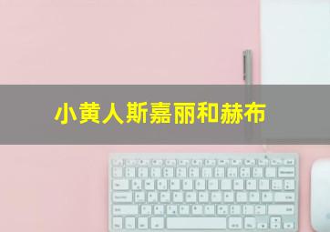 小黄人斯嘉丽和赫布