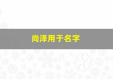 尚泽用于名字