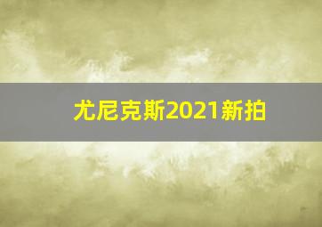 尤尼克斯2021新拍