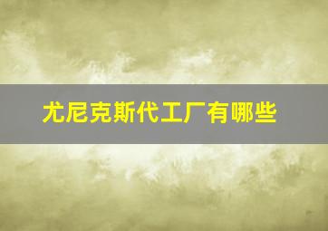 尤尼克斯代工厂有哪些