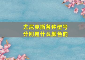 尤尼克斯各种型号分别是什么颜色的