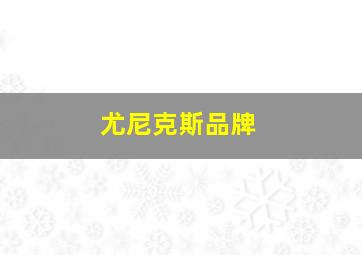 尤尼克斯品牌