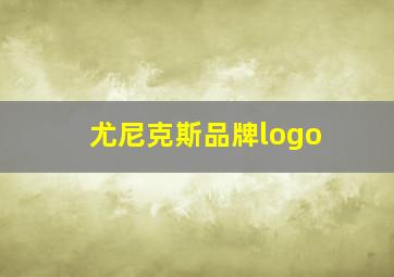 尤尼克斯品牌logo