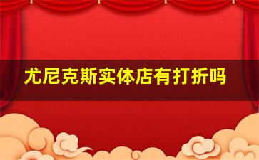 尤尼克斯实体店有打折吗