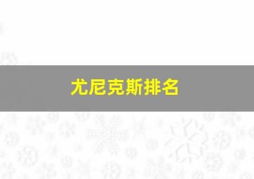 尤尼克斯排名