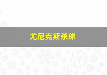 尤尼克斯杀球