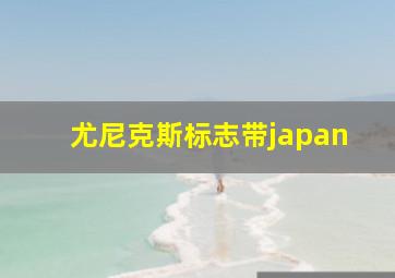 尤尼克斯标志带japan