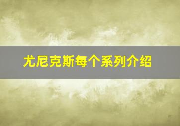 尤尼克斯每个系列介绍