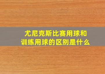 尤尼克斯比赛用球和训练用球的区别是什么