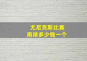 尤尼克斯比赛用球多少钱一个