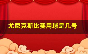 尤尼克斯比赛用球是几号