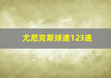 尤尼克斯球速123速