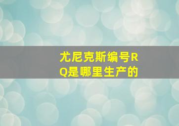 尤尼克斯编号RQ是哪里生产的