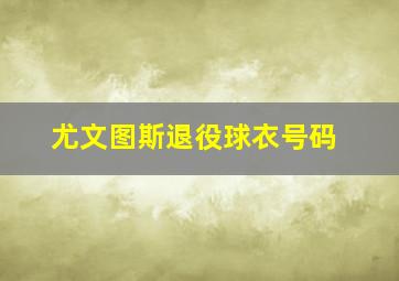 尤文图斯退役球衣号码