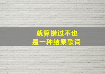 就算错过不也是一种结果歌词