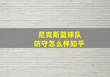 尼克斯篮球队防守怎么样知乎