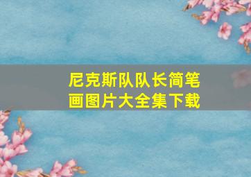 尼克斯队队长简笔画图片大全集下载