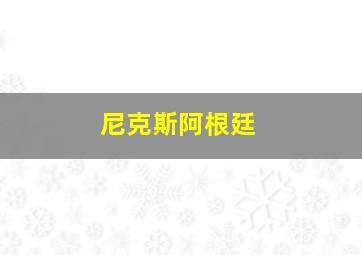 尼克斯阿根廷