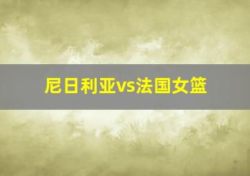 尼日利亚vs法国女篮